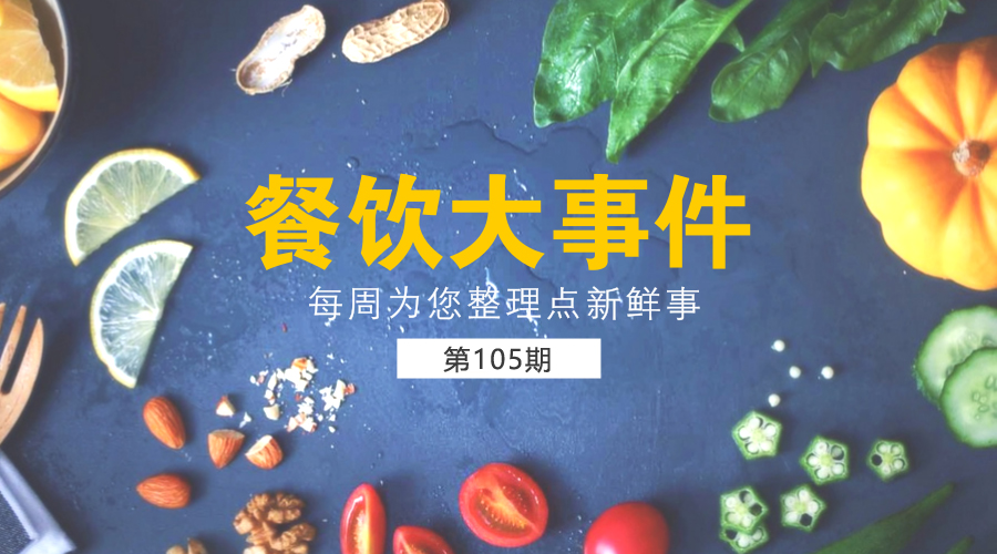 餐飲大事件105期|京東新通路正式進(jìn)軍餐飲B2B ；客如云計(jì)劃2018放出10億貸款|餐飲界