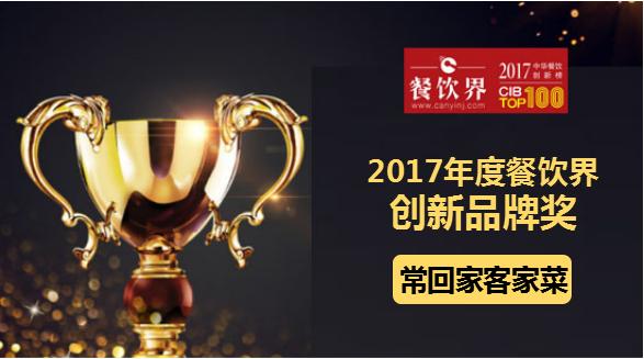 ?；丶铱图也藰s獲"2017中華餐飲創(chuàng)新榜TOP100之創(chuàng)新品牌獎"|餐飲界