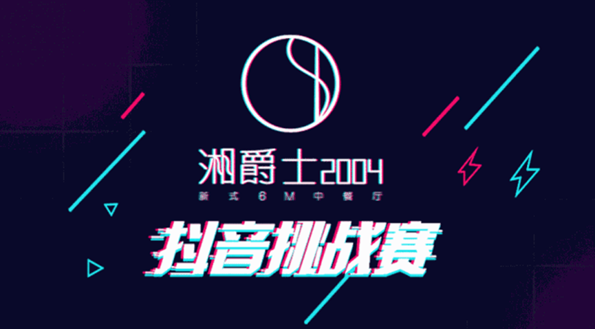 “湘爵士2004”即將開業(yè)，“20000大獎抖音挑戰(zhàn)賽”邀你來戰(zhàn)