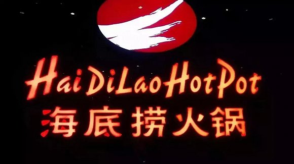 海底撈、太二酸菜魚(yú)，價(jià)值千萬(wàn)的餐飲品牌名都有哪些套路？|餐飲界