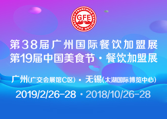 GFE第38屆廣州國(guó)際餐飲加盟展|餐飲界