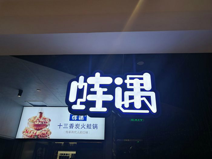 一出道即爆火，蛙遇如何穩(wěn)坐川菜館中的C位？