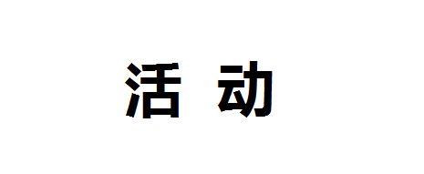 第五屆中國(guó)餐飲外賣(mài)大會(huì)暨外賣(mài)委成立大會(huì)邀請(qǐng)函|餐飲界