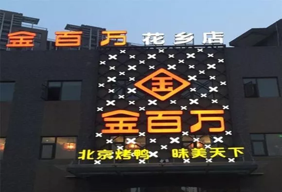 加盟店叛逃、半年報逾期、股權官司纏身，烤鴨“黑馬”金百萬要涼