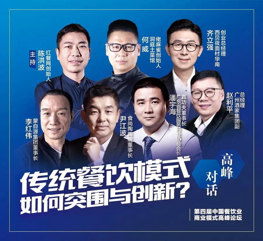 第四屆中國餐飲業(yè)商業(yè)模式高峰論壇，10月30日將于廣州隆重舉行！