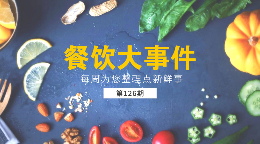 餐飲大事件126期|外賣平臺服務(wù)商QuikOrder被必勝客收購；餐廳外墻標(biāo)注”西貝小鎮(zhèn)”被西貝起訴......|餐飲界