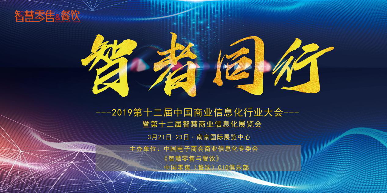 新挑戰(zhàn)、新生態(tài)、新生機——2019 第十二屆中國商業(yè)信息化大會深度聚焦當下與未來，你報名了嗎？|餐飲界