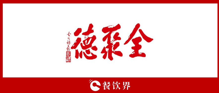 全聚德頻遭“滑鐵盧”，傳統(tǒng)老牌餐飲為何風(fēng)光不再? | 餐見(jiàn)