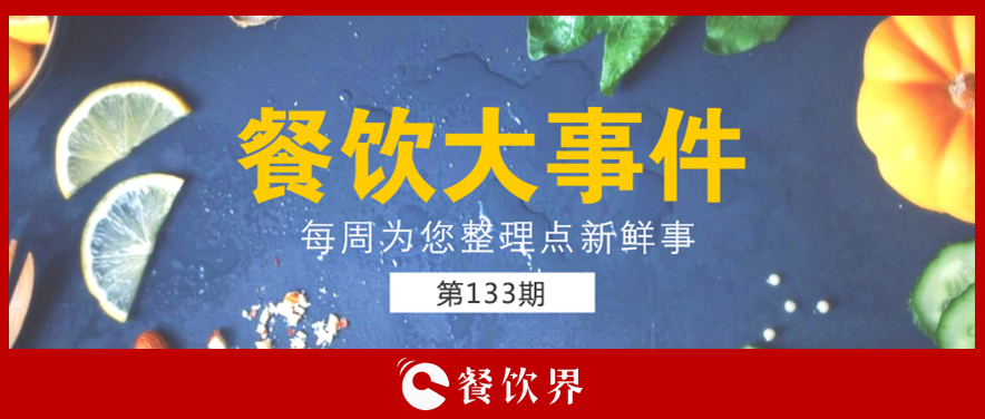 餐飲大事件133期|星巴克開創(chuàng)全新模式; 三全灌湯水餃遭淘寶京東蘇寧下架; 小龍坎暫?；疱佂赓u業(yè)務(wù)…|餐飲界