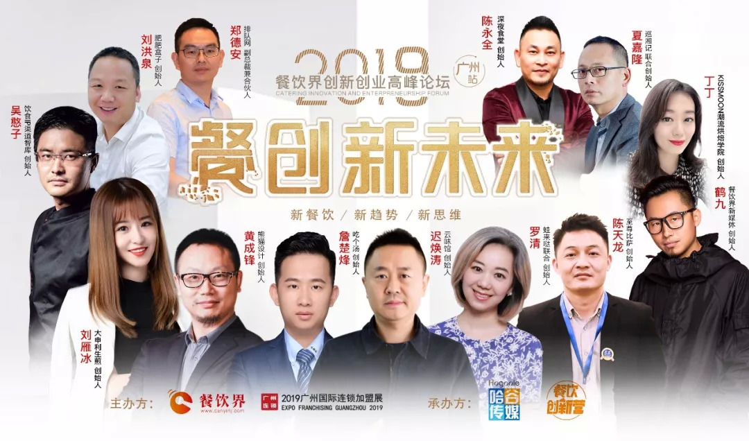 2019餐飲創(chuàng)新之路在何方？6月27日30位餐飲大咖為你揭秘！
