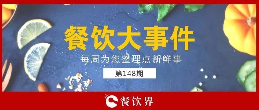 餐飲大事件148期 |“蘋果得道，雞蛋升天”，跪求中間商別賺“壓價”！|餐飲界