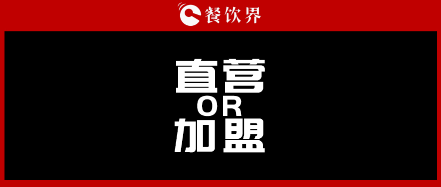  周黑鴨堅(jiān)持直營(yíng)，絕味瘋狂加盟，直營(yíng)與加盟到底該如何抉擇?