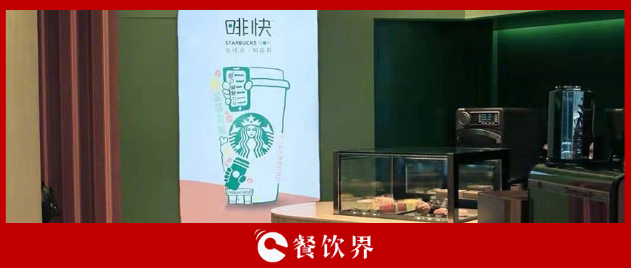 從第三空間到第四空間，星巴克用啡快概念店迎戰(zhàn)瑞幸？
