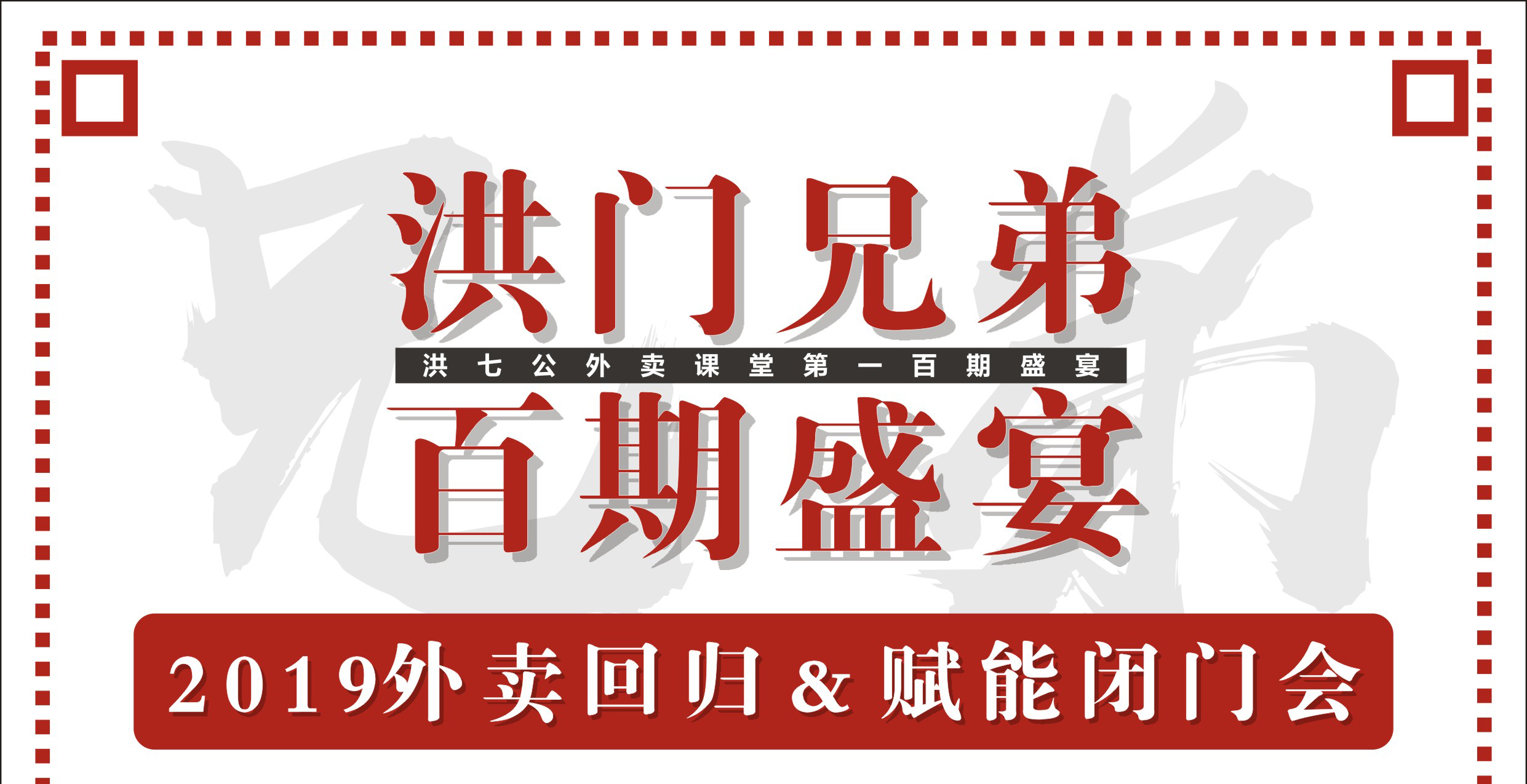 2019外賣(mài)回歸&賦能閉門(mén)會(huì)暨洪門(mén)百期盛宴！