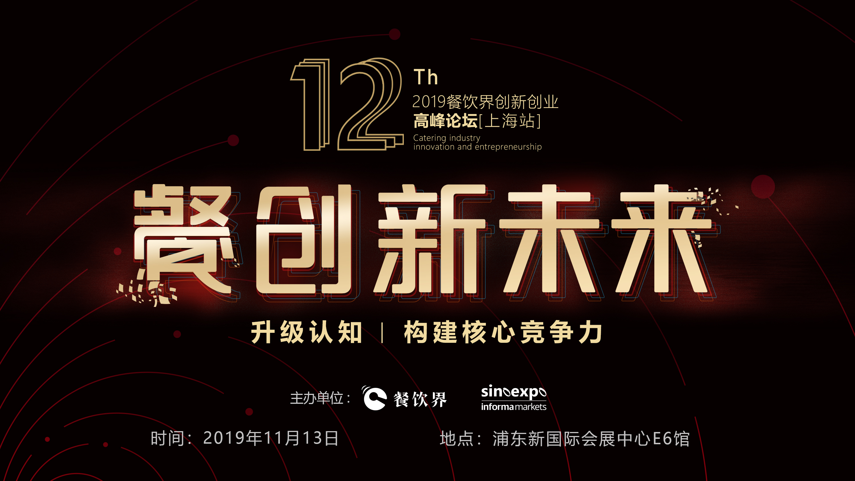 120W+餐飲人的選擇，第12屆餐飲界創(chuàng)新創(chuàng)業(yè)高峰論壇“限時(shí)早鳥(niǎo)票”開(kāi)搶啦！