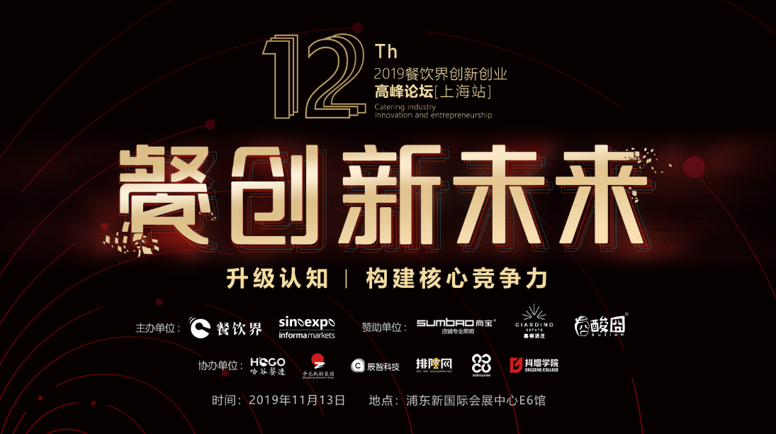 3000W+餐飲人的盛事，第12屆餐飲界創(chuàng)新創(chuàng)業(yè)高峰論壇將于上海舉行！