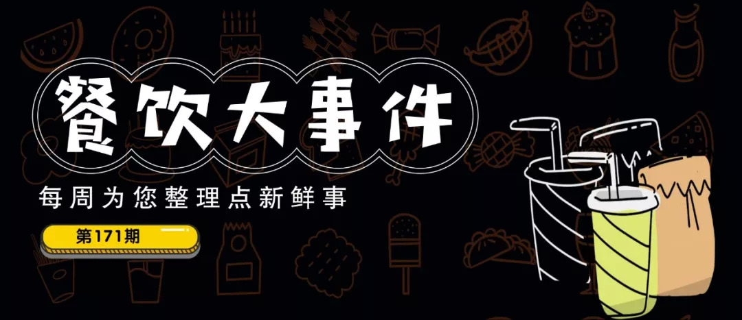 餐飲大事件171期 | 瑞幸首次實現(xiàn)盈利1.86億，非咖啡產品占比升至44%|餐飲界