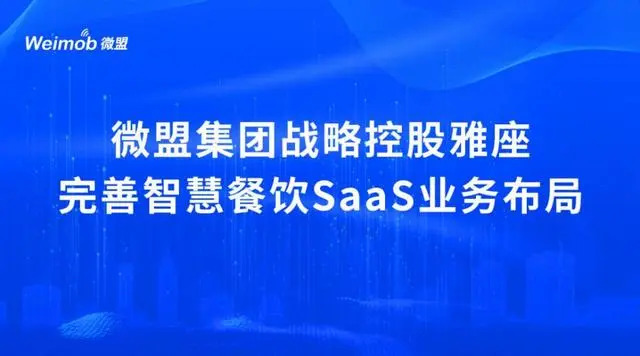 控股雅座、投資商有，微盟集團(tuán)深度布局餐飲SaaS市場
