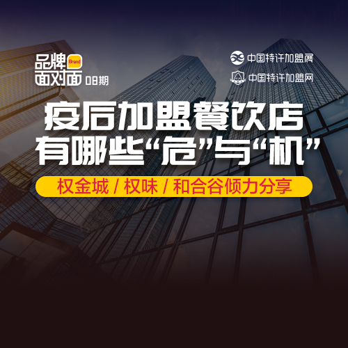 ?疫后加盟餐飲店，有什么「?！古c「機(jī)」？