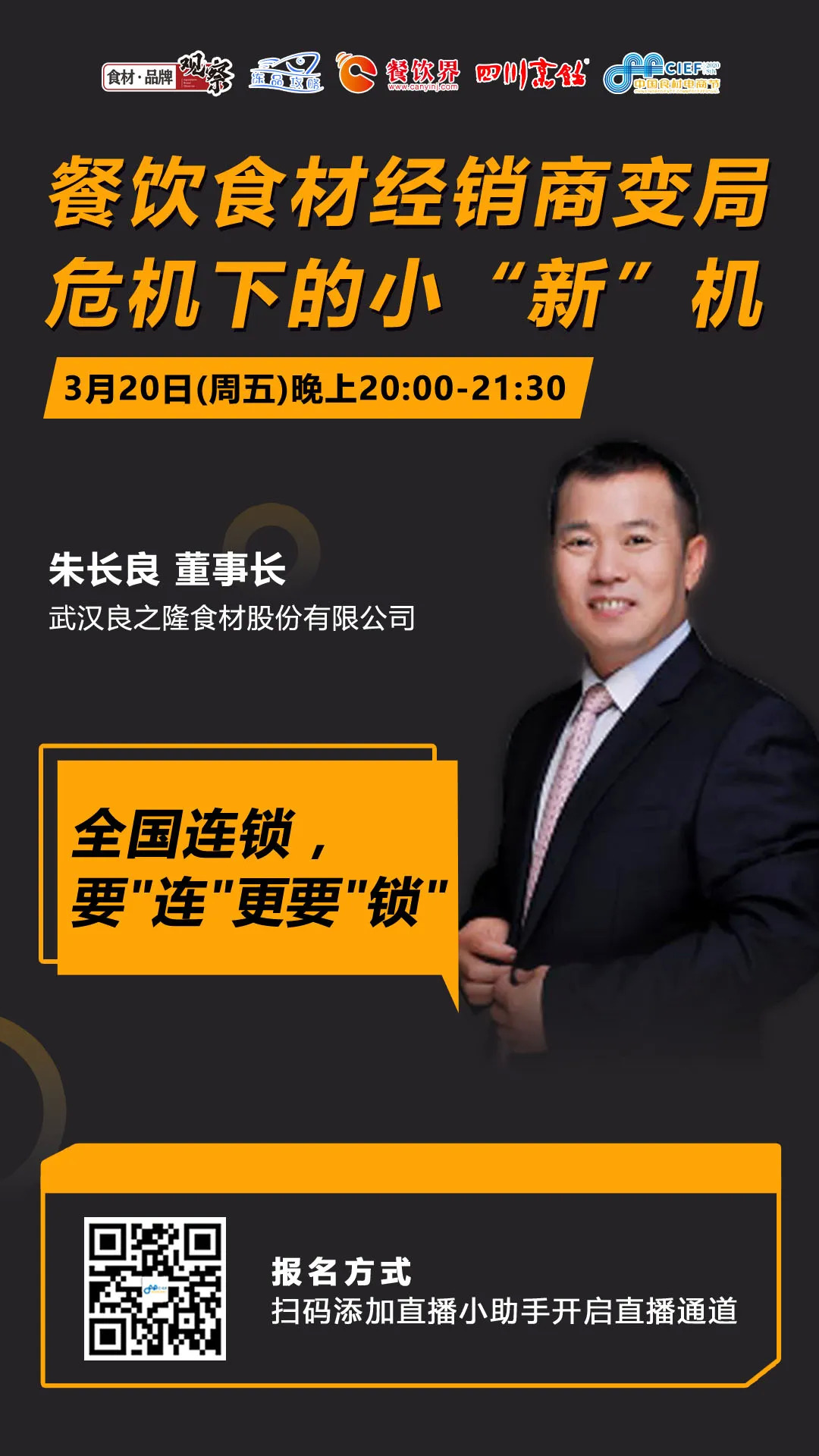今晚20：00，“經(jīng)銷體變革”直播：如何抓住餐飲市場變量中的小“新”機(jī)？