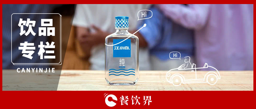 酒瓶越做越小，酒味越做越淡，“小酒”為什么火了？|餐飲界