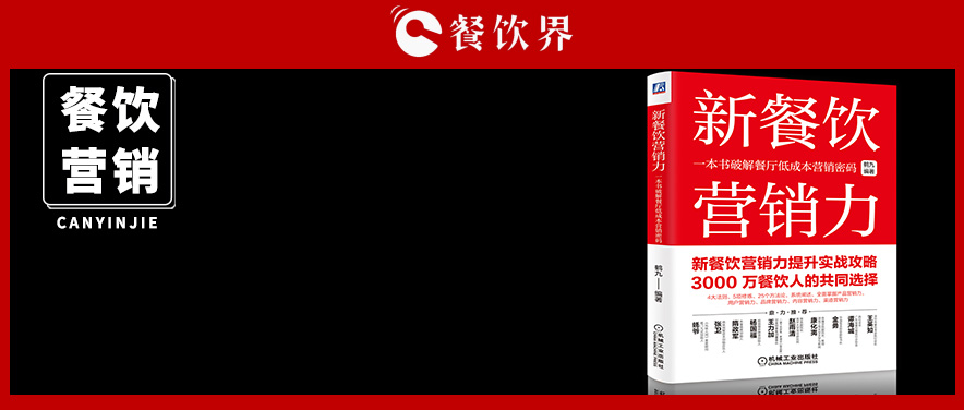 《新餐飲營(yíng)銷力》新書發(fā)售火爆 內(nèi)含5項(xiàng)營(yíng)銷修煉+4大法則+25套方法論&| 推薦