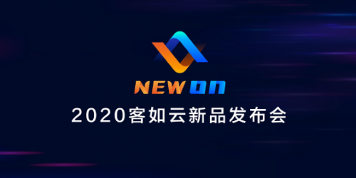 2020客如云新品發(fā)布會召開，“一體兩翼”提升商家經(jīng)營能力