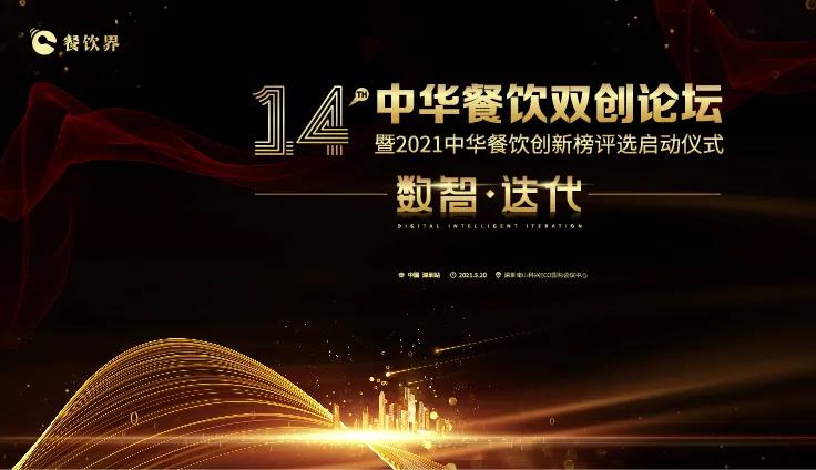 數(shù)智●迭代！2021中華餐飲雙創(chuàng)論壇將于5.20深圳舉行！|餐飲界