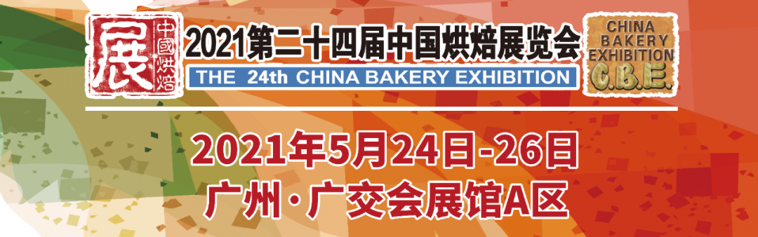 烘焙融合大餐飲，2021第二十四屆中國(guó)烘焙展覽會(huì)，5月燃動(dòng)羊城！|餐飲界