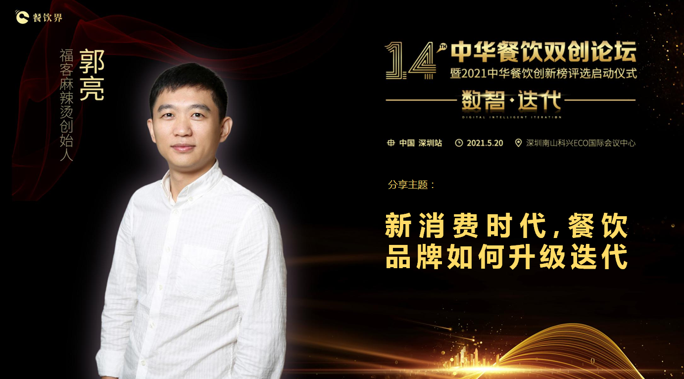 ?？推放苿?chuàng)始人郭亮：新消費時代，餐飲品牌如何升級迭代？
