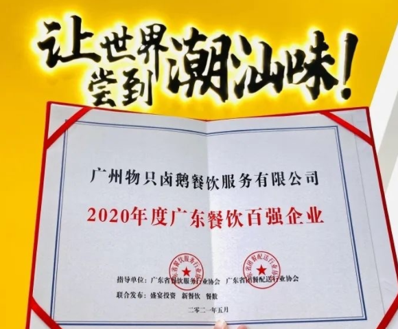 廣東餐飲百強：物只鹵鵝超150家門店，全產(chǎn)業(yè)鏈深度布局