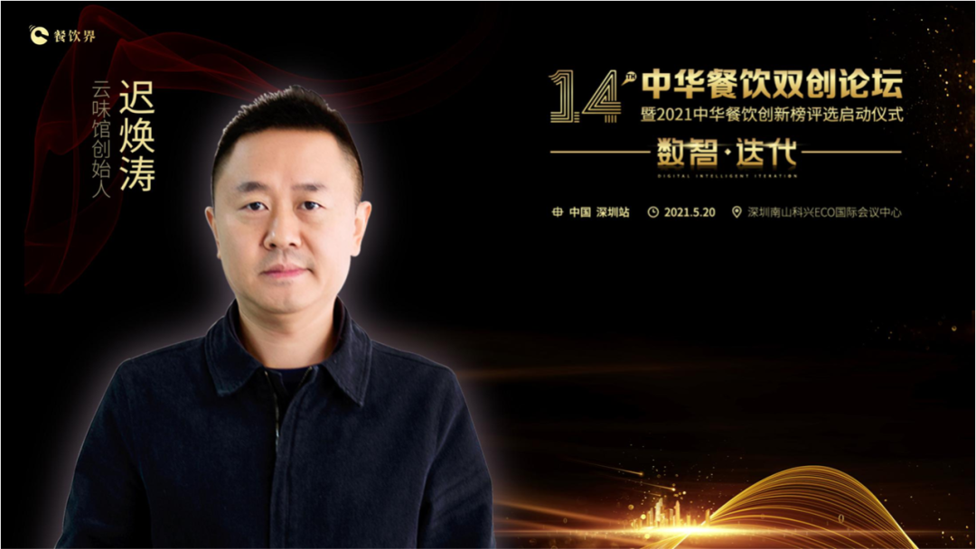 云味館創(chuàng)始人遲煥濤: 顧客體驗(yàn)是信仰！