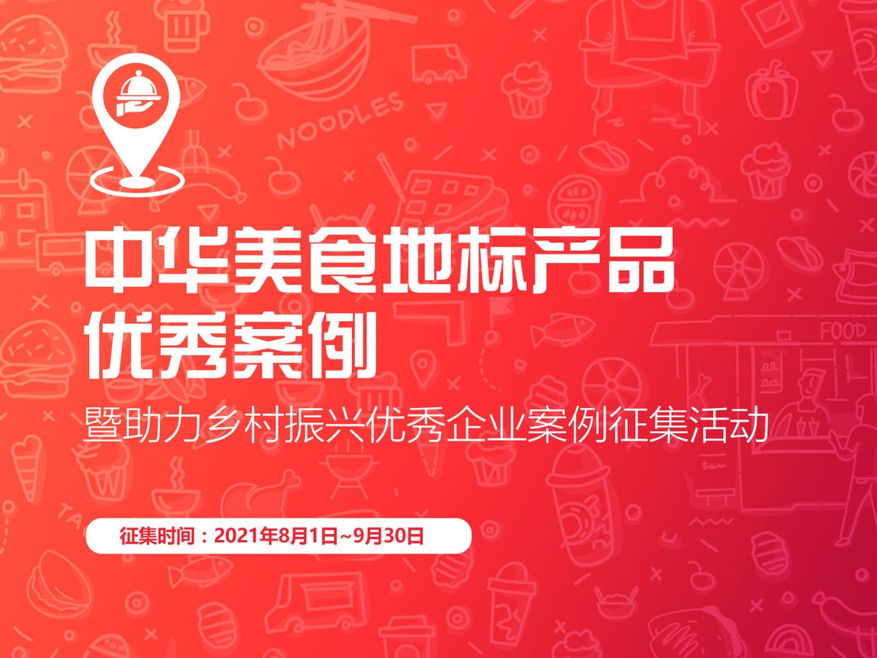 “促進區(qū)域經(jīng)濟，助力鄉(xiāng)村振興”，中華美食地標產(chǎn)品優(yōu)秀案例征集啟動