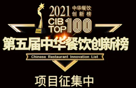 2021第五屆中華餐飲創(chuàng)新榜(CIBTOP100)評選，報名倒計時中… | 公益|餐飲界