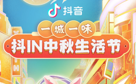 抖in中秋生活節(jié)，本地吃喝玩樂優(yōu)惠狂歡，盡享團(tuán)圓城市風(fēng)味