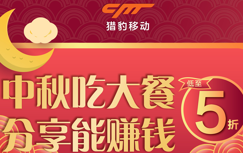 獵豹商場(chǎng)機(jī)器人中秋大數(shù)據(jù)：中秋團(tuán)圓飯訂單上漲近1倍，火鍋、家味美食受寵