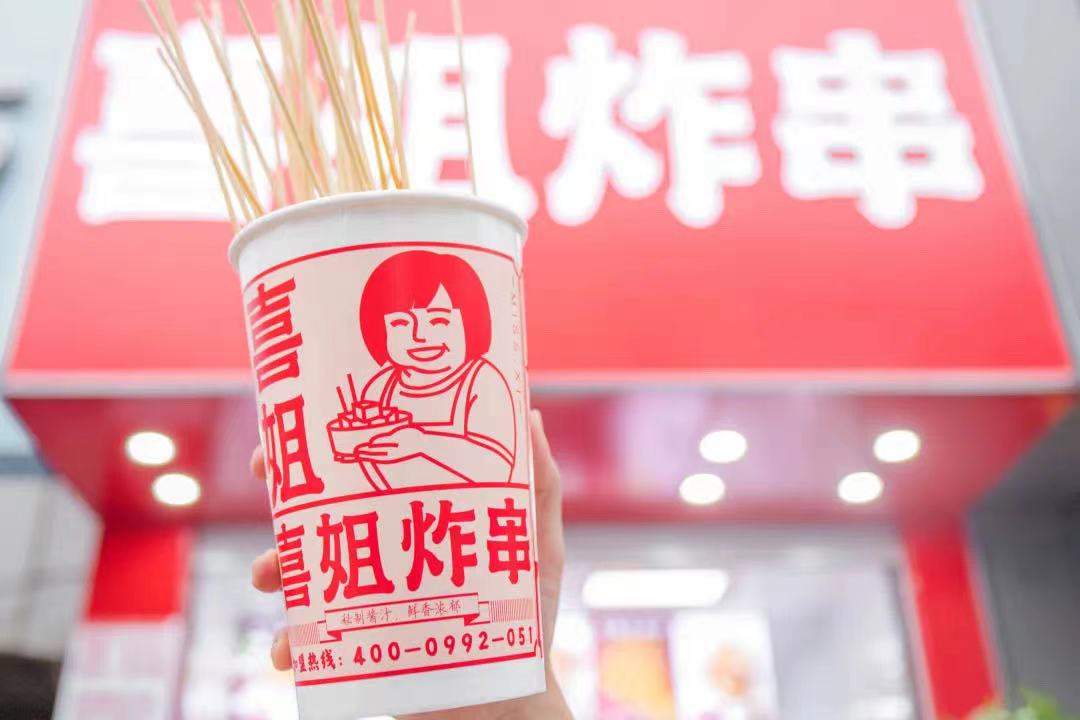  炸串小吃領導品牌“喜姐炸串”完成A輪2.95億元融資，已布局門店超過1400家