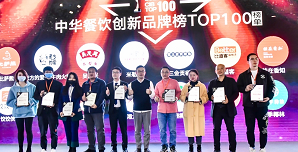 2021中華餐飲創(chuàng)新榜TOP100揭曉，喜茶、檸季、蛙來噠、酒拾烤肉等品牌入圍！