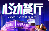 助力本地餐飲打通線上營銷渠道，抖音心動(dòng)餐廳2021廣州入圍商家公布
