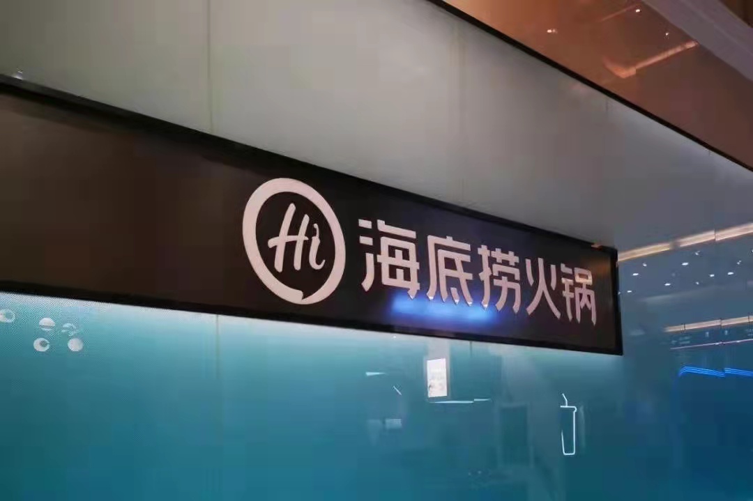 海底撈戰(zhàn)略收縮仍被看好，憑的還是實力
