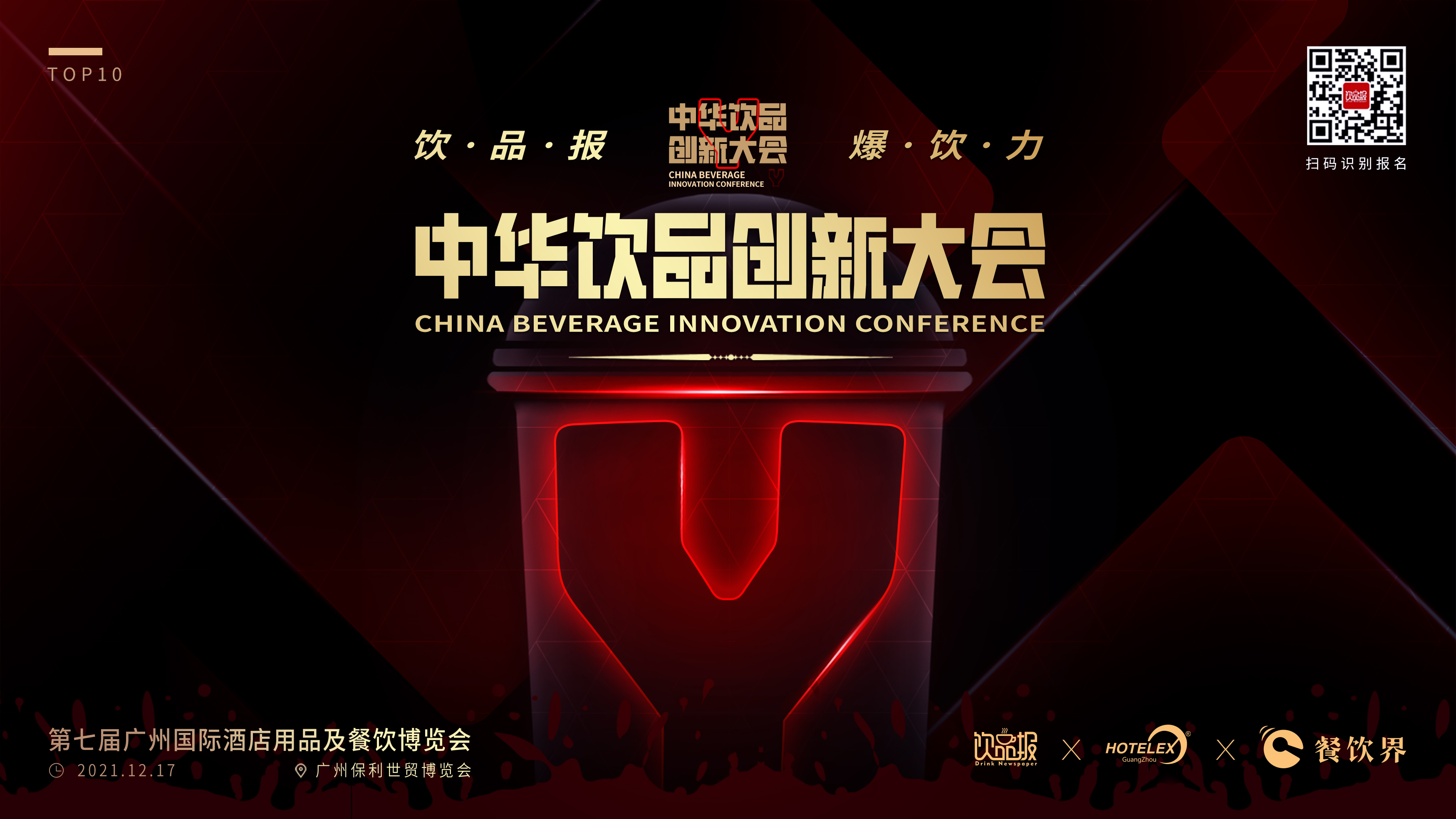 12+重磅嘉賓齊聚廣州，共啟2021中華飲品創(chuàng)新大會(huì)!