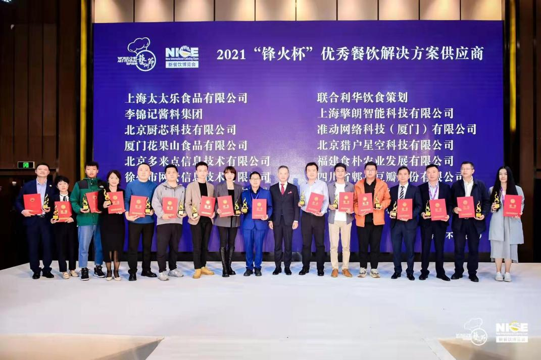 2021“鋒火杯”優(yōu)秀餐飲解決方案供應(yīng)商公布，嘩啦啦上榜