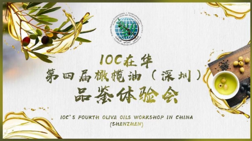 美味橄欖油，健康添活力: IOC在華第四屆橄欖油（深圳）品鑒體驗(yàn)會