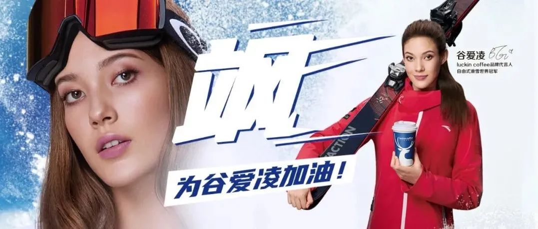 谷愛凌效應(yīng)下的瑞幸，賣斷貨了！