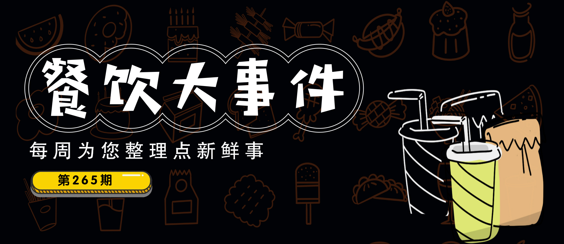 餐飲大事件265期 | 瑞幸1月新增門店360家、歡牛蛋糕屋獲A輪融資、麥當(dāng)勞悄悄漲價(jià)|餐飲界