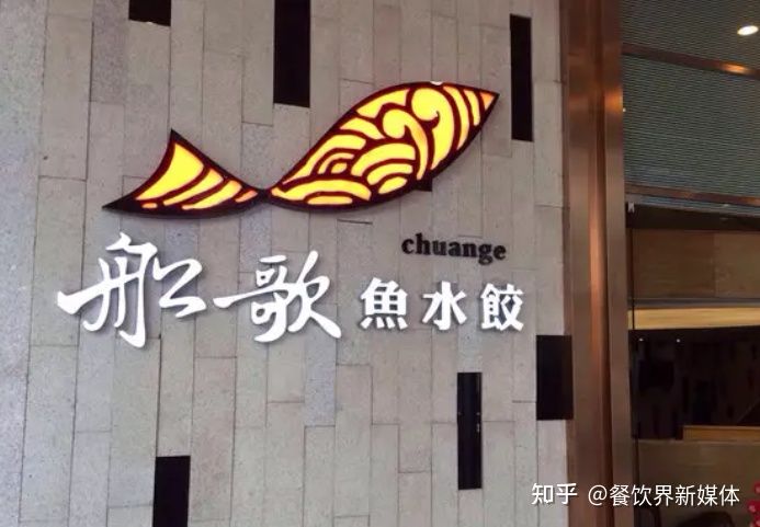 透過(guò)船歌魚(yú)水餃，解鎖魯系小吃發(fā)展新密碼 | 案例