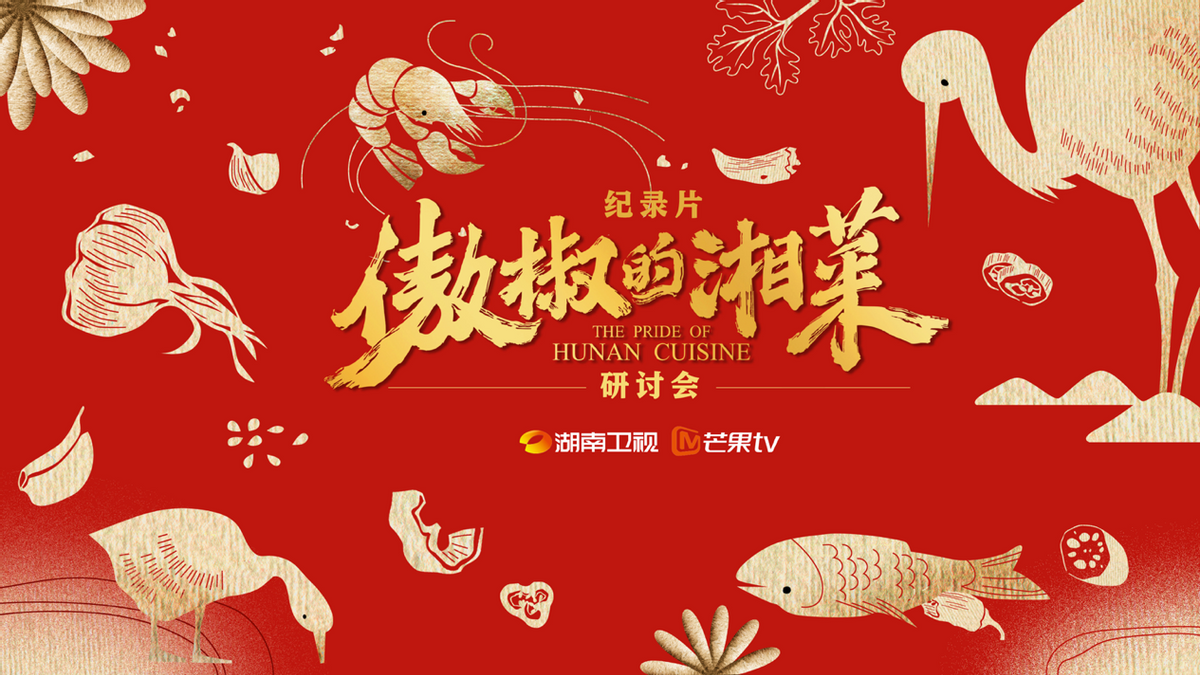 專家研討紀(jì)錄片《傲椒的湘菜》：講好中國(guó)故事，美食方向大有可為