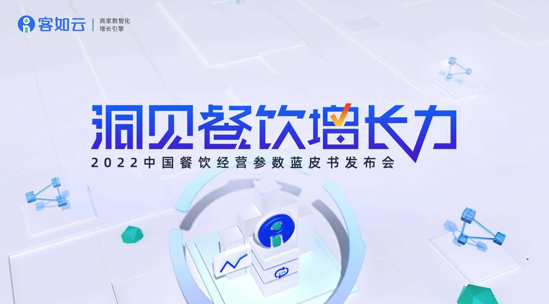 客如云線上發(fā)布會(huì)即將召開(kāi)，餐飲從業(yè)者深度揭秘行業(yè)發(fā)展！