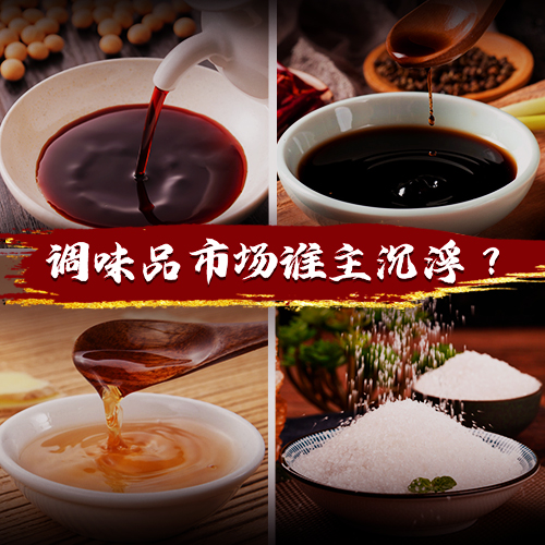 得廚師者得天下，千億級調(diào)味品市場誰能把握機(jī)遇突出重圍？
