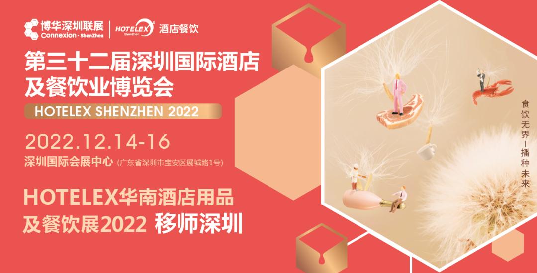 粵港澳大灣區(qū)C位大展機遇來臨！陰霾散去時，邀您12月共赴深圳之約！年末HOTELEX深圳國際酒店及餐飲業(yè)博覽會值得期待|餐飲界